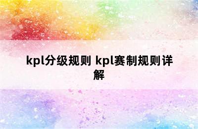 kpl分级规则 kpl赛制规则详解